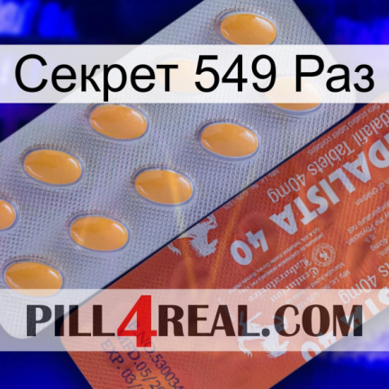 Секрет 549 Раз 43